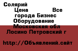 Солярий 2 XL super Intensive › Цена ­ 55 000 - Все города Бизнес » Оборудование   . Московская обл.,Лосино-Петровский г.